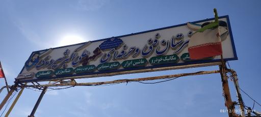 عکس هنرستان شهید شیرودی