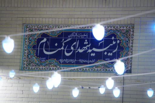 عکس زینبیه شهدای گمنام