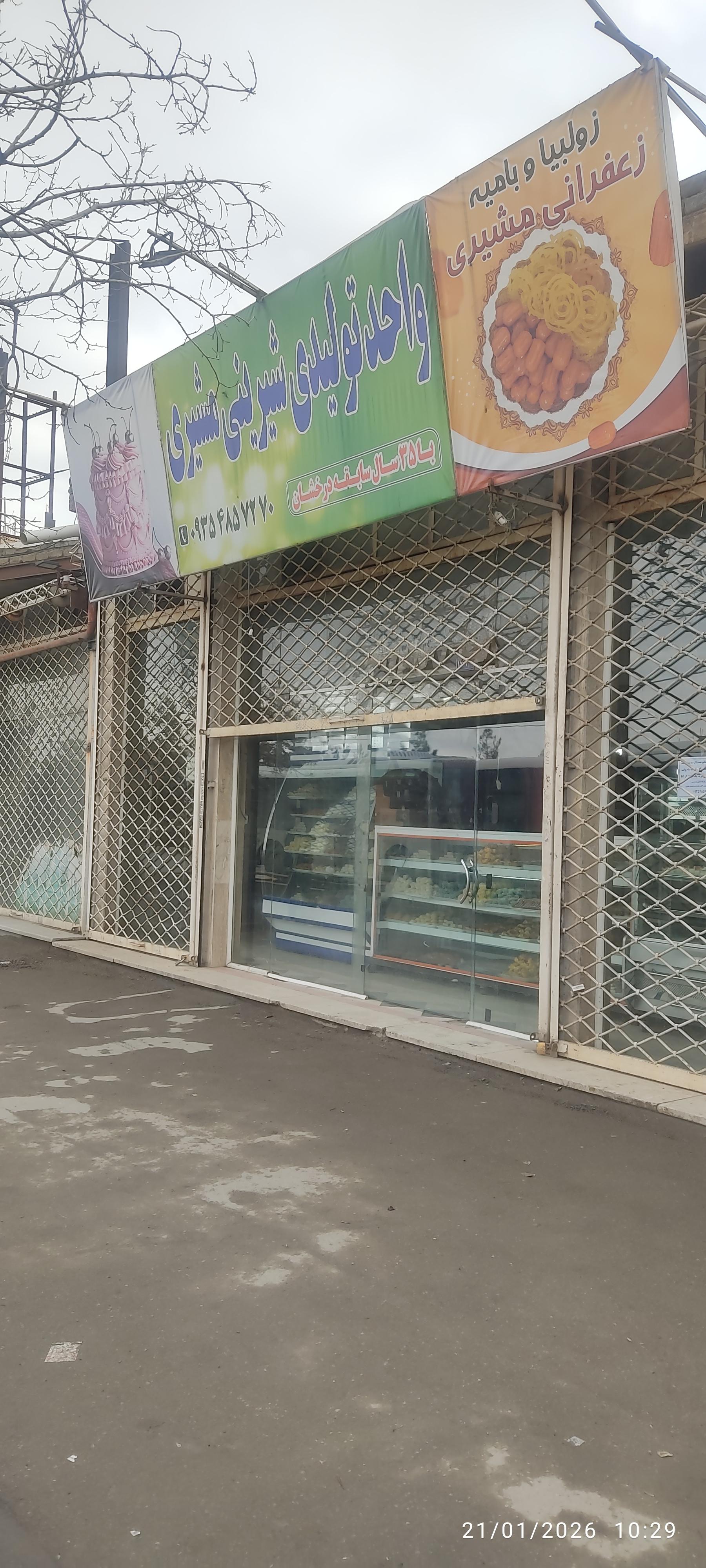 عکس شیرینی مشیری