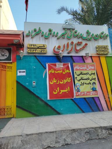 عکس دبستان و پیش دبستانی غیردولتی دخترانه ممتازان