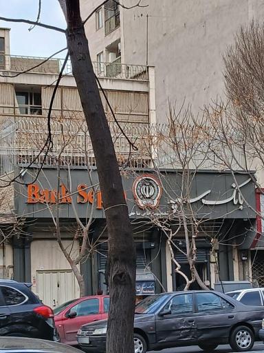 عکس بانک سپه شعبه خیابان دولت ۱۷۰۸