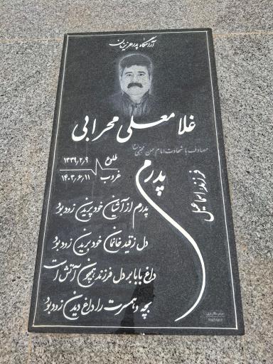 عکس مزار غلامعلی محرابی