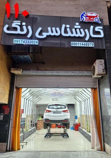 عکس کارشناسی و تشخیص رنگ دکتر کار