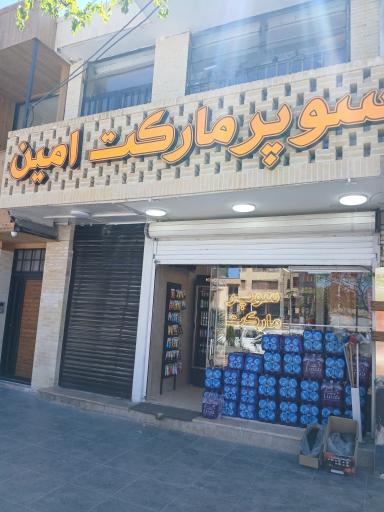 عکس سوپرمارکت امین