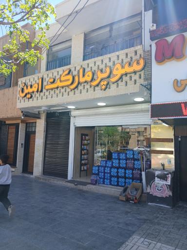 عکس سوپرمارکت امین