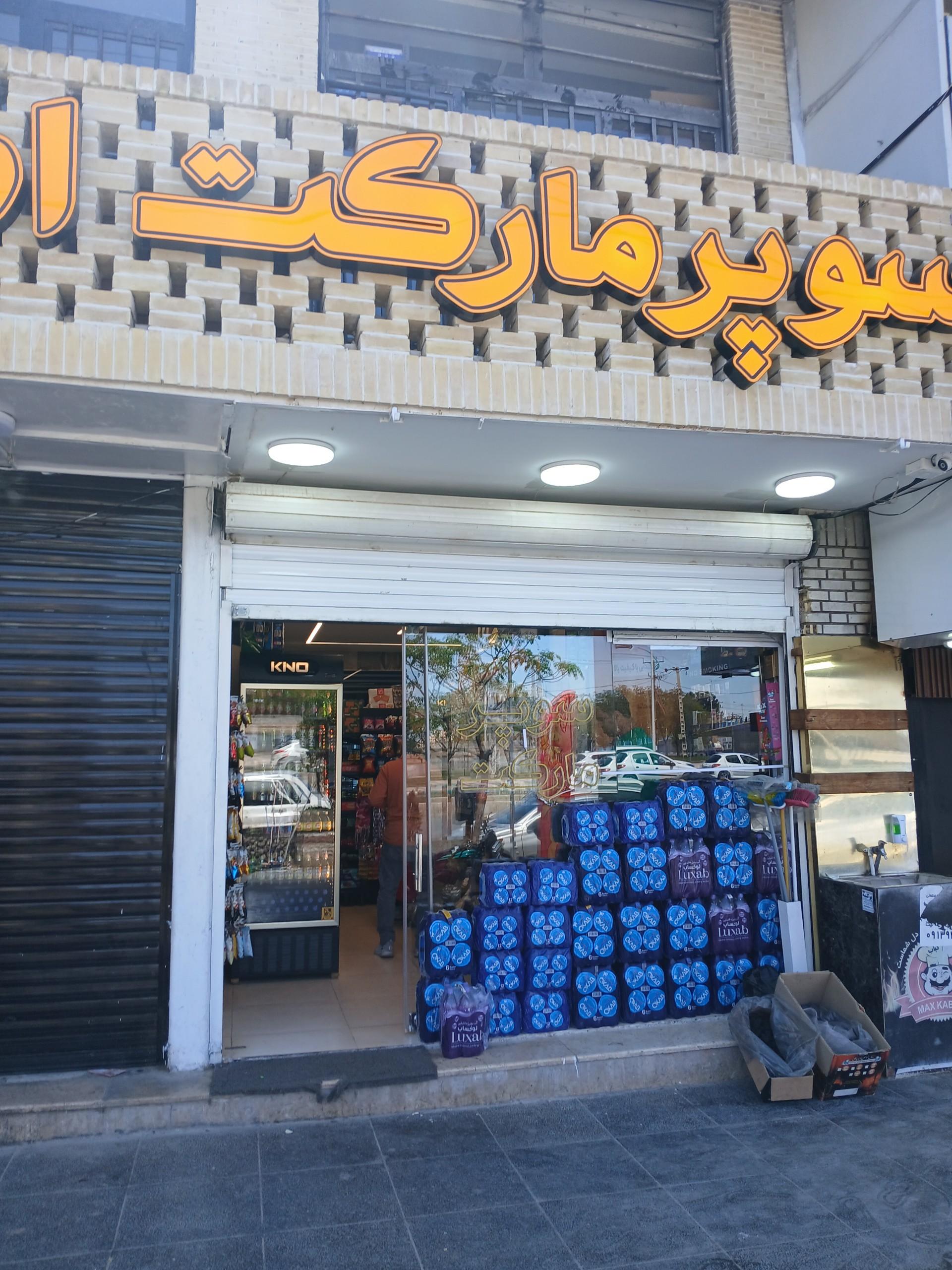 عکس سوپرمارکت امین