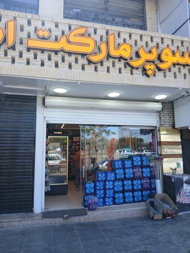 عکس سوپرمارکت امین