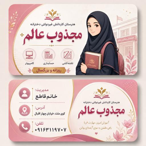 هنرستان غیردولتی دخترانه مجذوب عالم