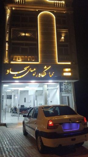 نمایشگاه اتومبیل سجاد