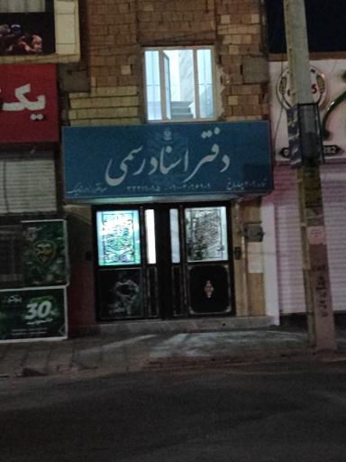 عکس دفتر اسناد رسمی 