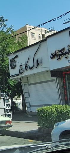 عکس املاک کاج