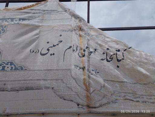 عکس کتابخانه امام خمینی(ره)