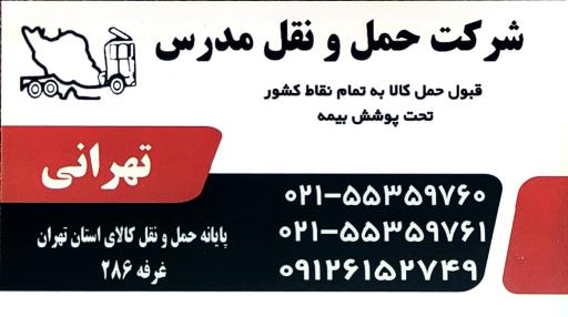 عکس موسسه حمل و نقل مدرس