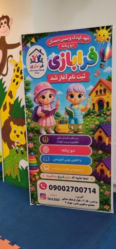 عکس کودکستان فرا بازی