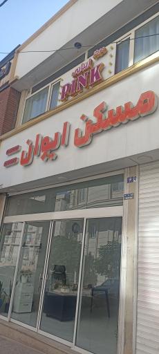 عکس مسکن ایوان پرند