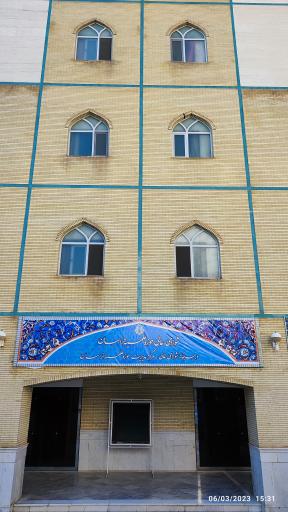 عکس مرکز مدیریت حوزه علمیه خراسان