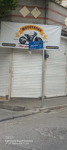 عکس فروشگاه موتورسیکلت موتویدک