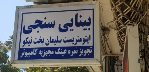 عکس عینک مهرآفرین