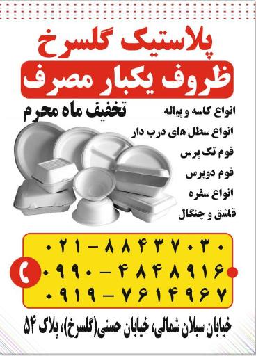 عکس فروشگاه ظروف پلاستیک گلسرخ