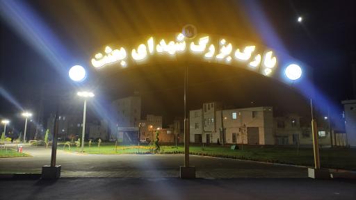 عکس پارک بزرگ شهدای بعثت