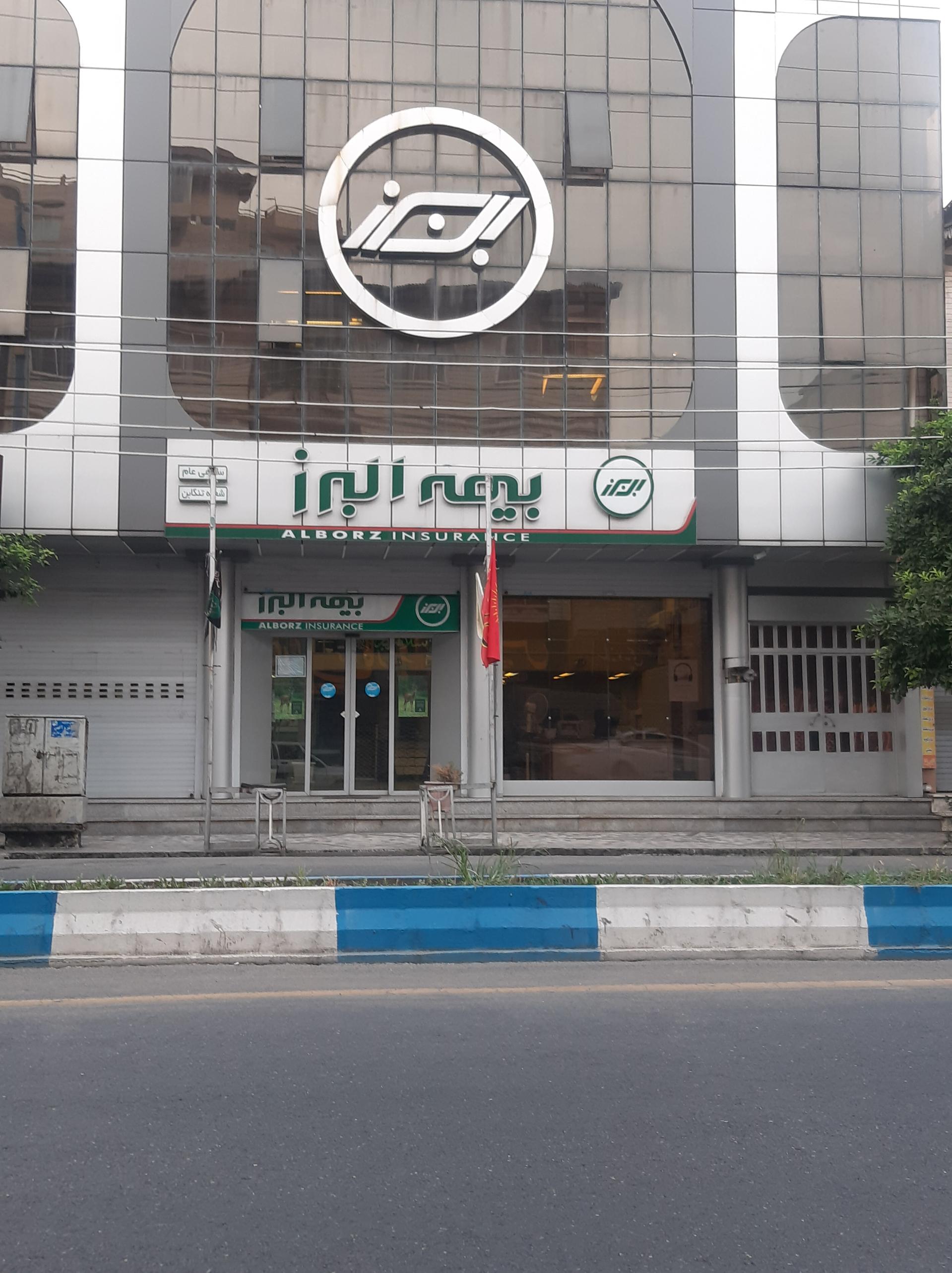 عکس بیمه البرز مرکزی تنکابن
