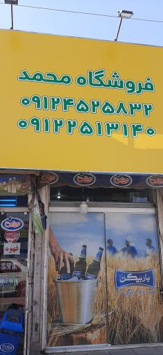 عکس فروشگاه محمد 