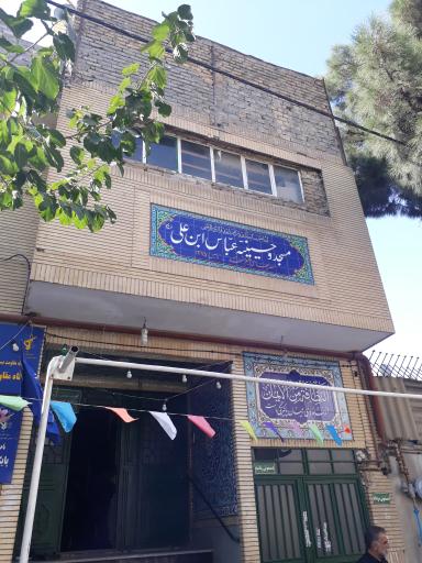 عکس مسجد و حسینیه عباس بن علی