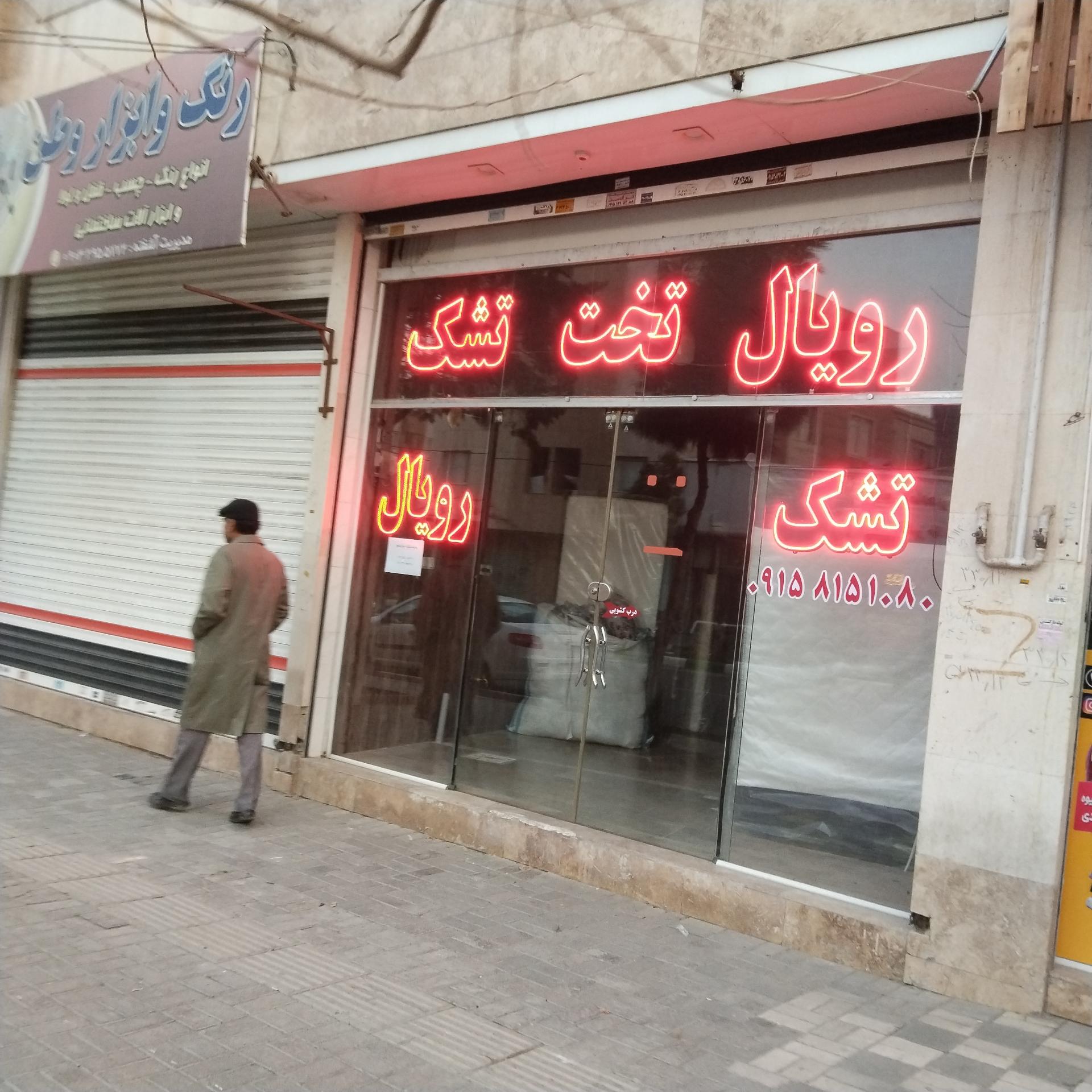 عکس تشک رویال
