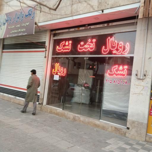 عکس تشک رویال
