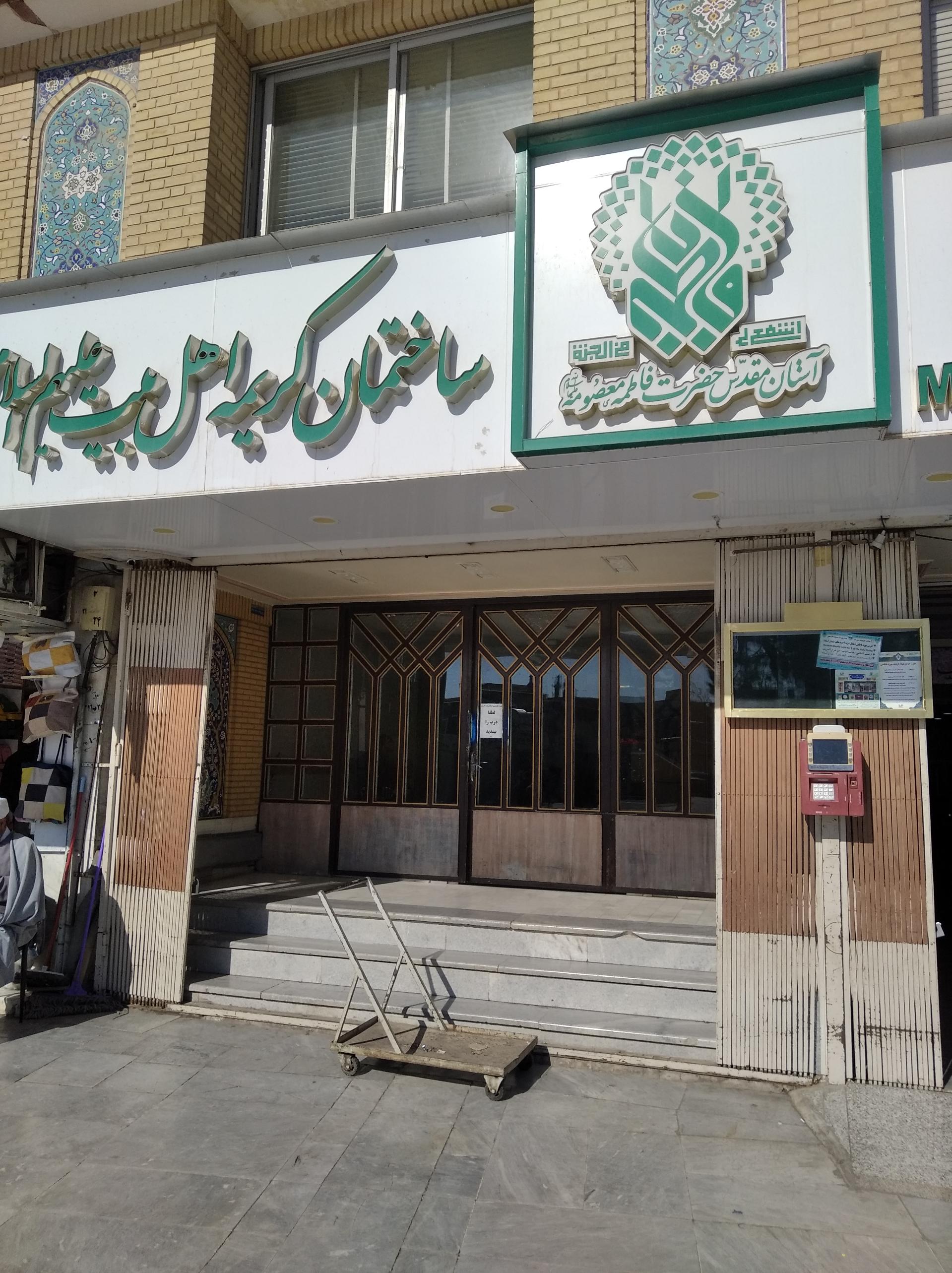 عکس ساختمان کریمه اهل بیت