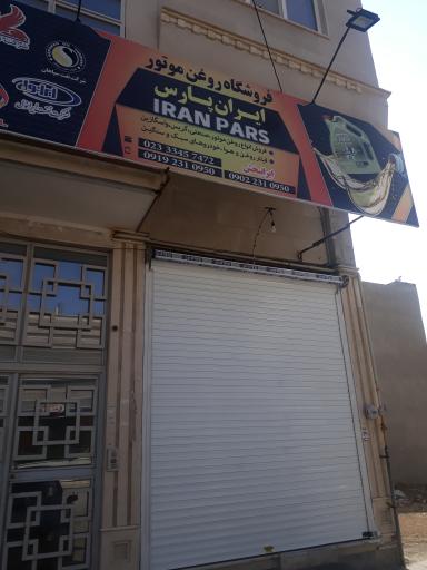 عکس فروشگاه روغن موتور ایران پارس