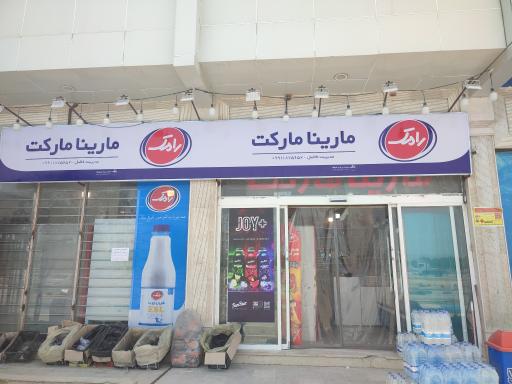 عکس سوپر مارکت مارینا