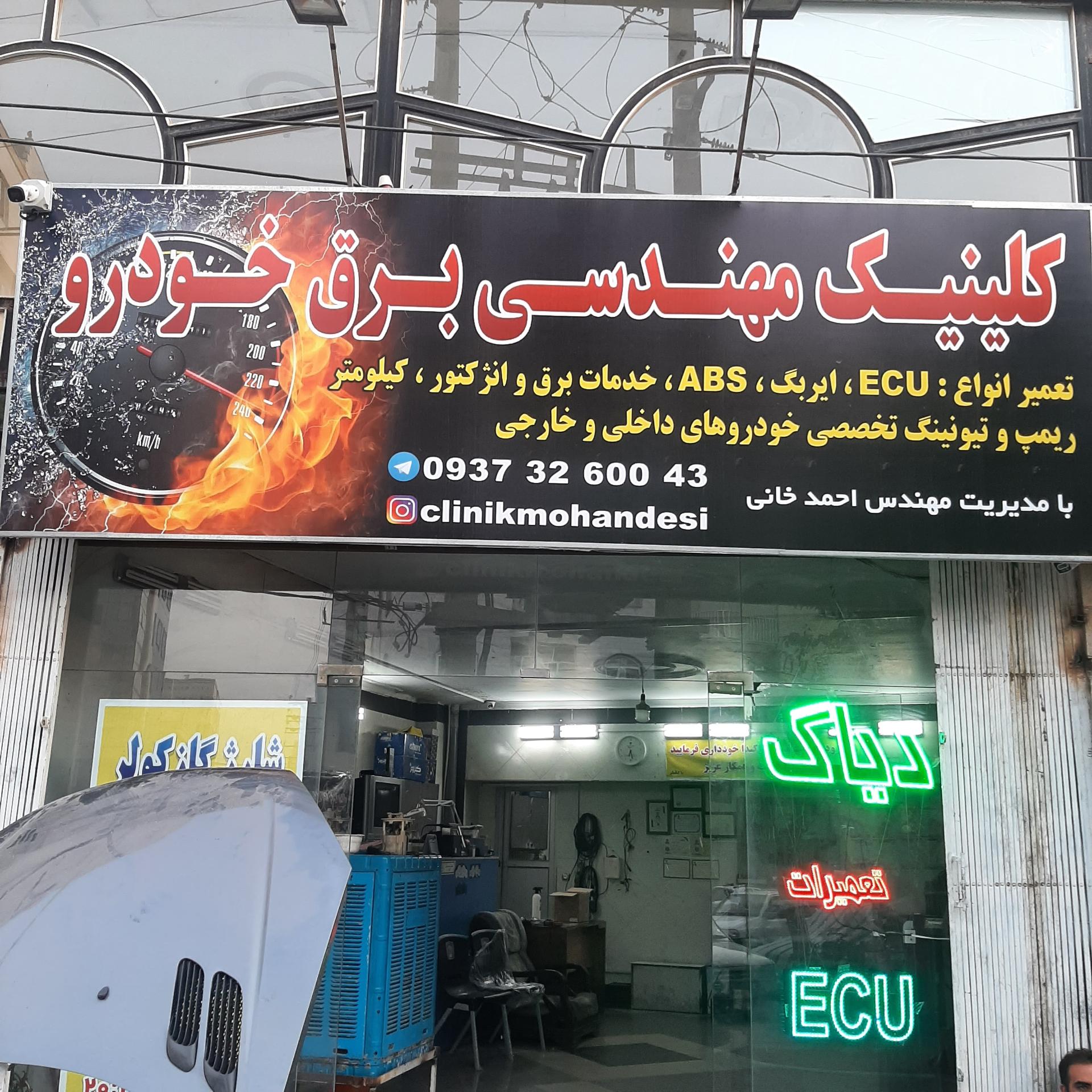 عکس کلینیک مهندسی برق خودرو مهندس احمدخانی