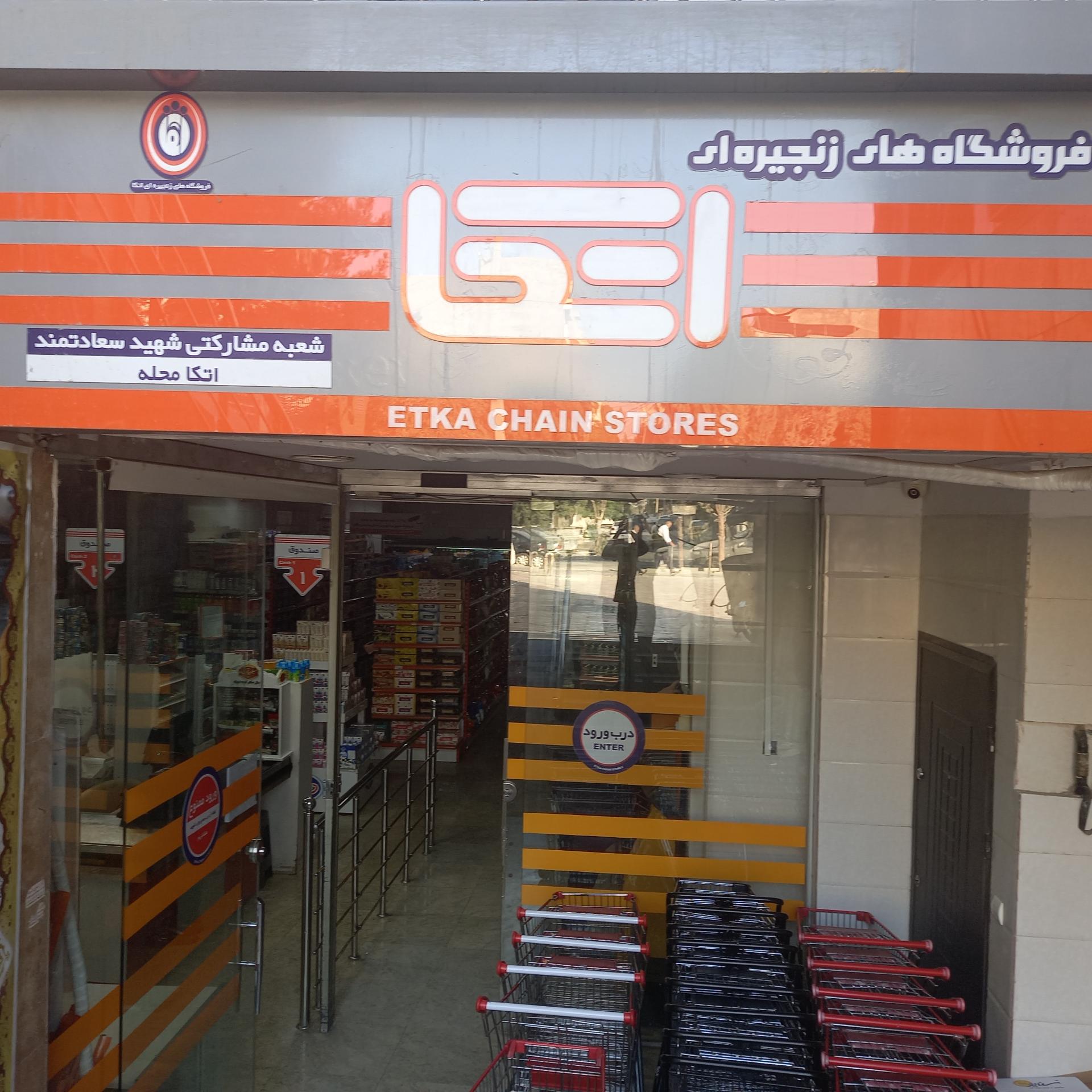 عکس فروشگاه اتکا