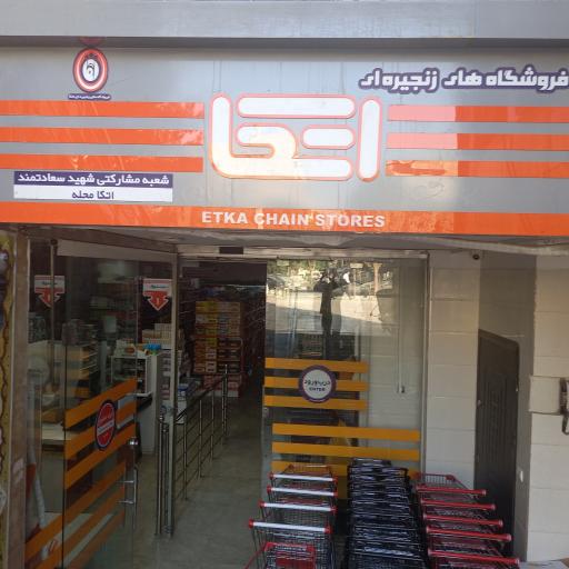 عکس فروشگاه اتکا