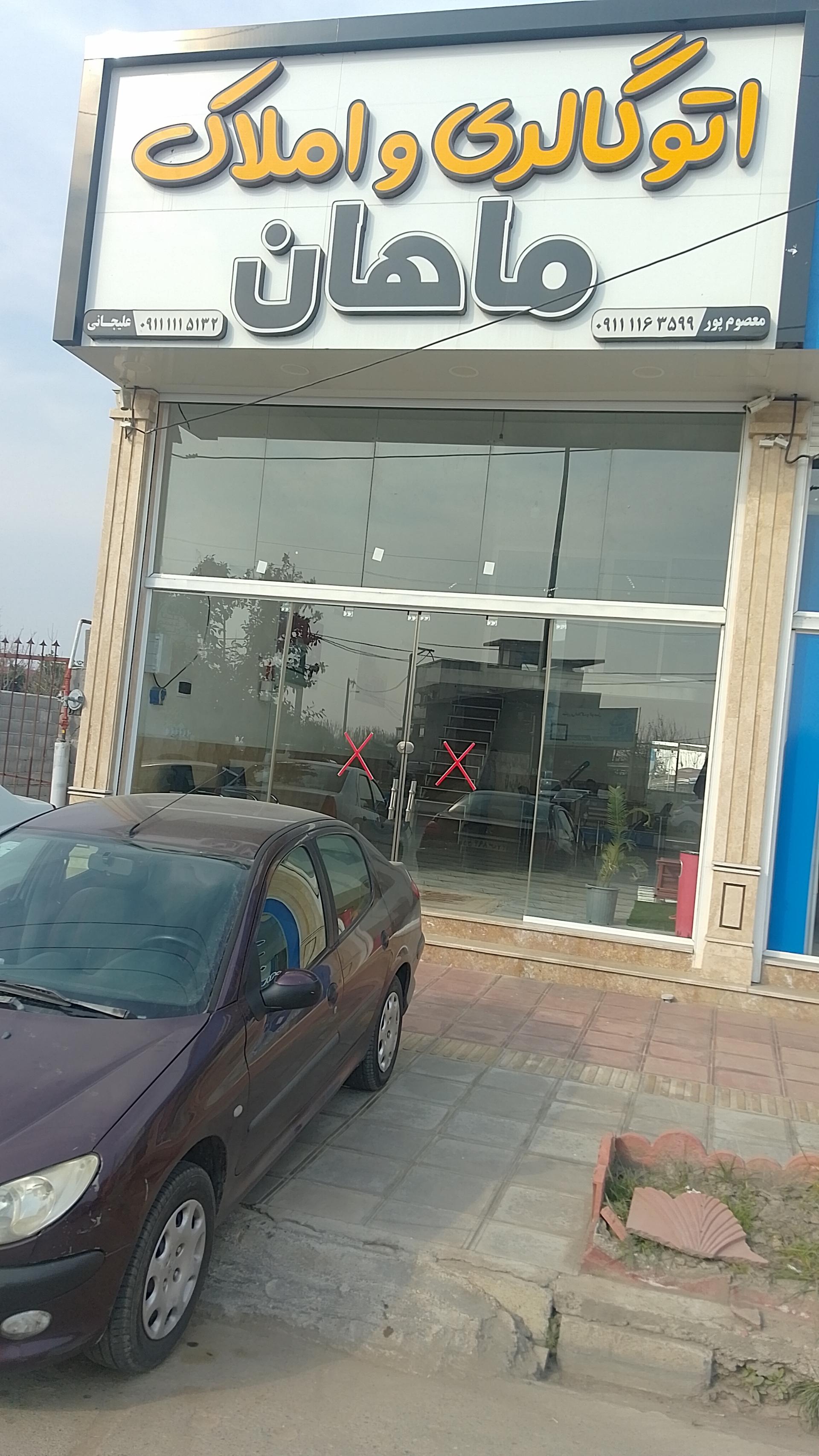 عکس اتو املاک ماهان