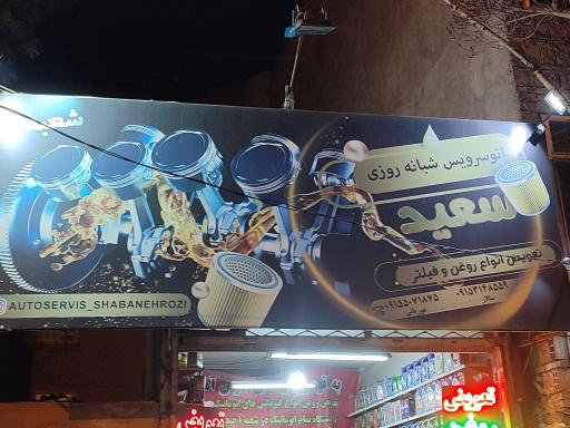 عکس اتوسرویس شبانه روزی سعید