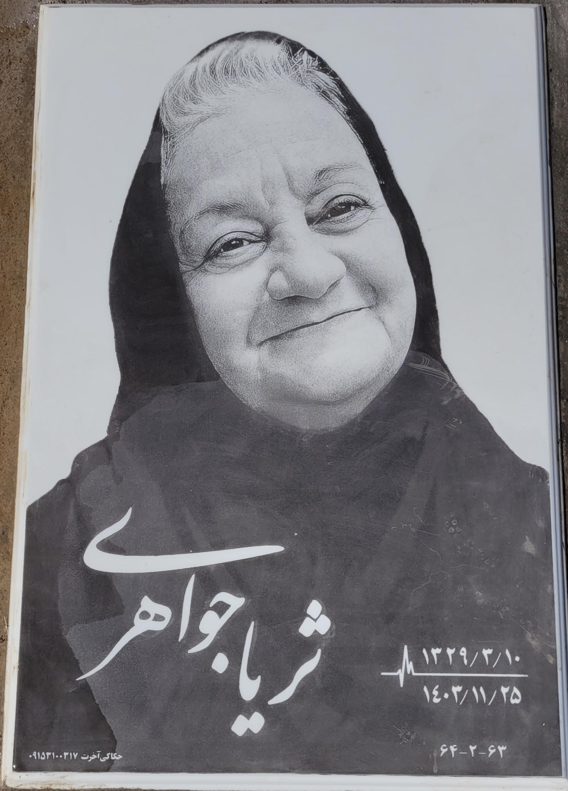 عکس مزار ثریا جواهری