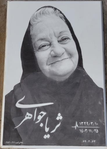 عکس مزار ثریا جواهری