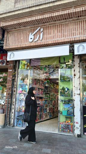 عکس فروشگاه اسباب بازی ارکا