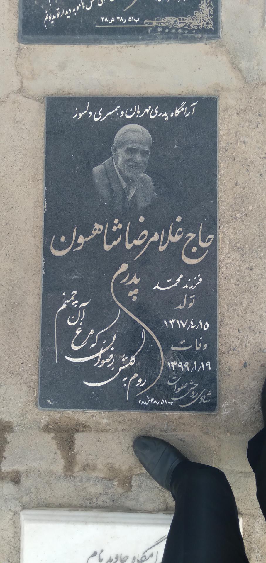 عکس مزار حاج غلام رضا شاهسون غربی