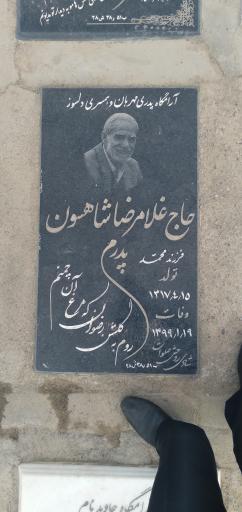 عکس مزار حاج غلام رضا شاهسون غربی