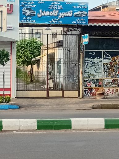 عکس تعمیرگاه عدل