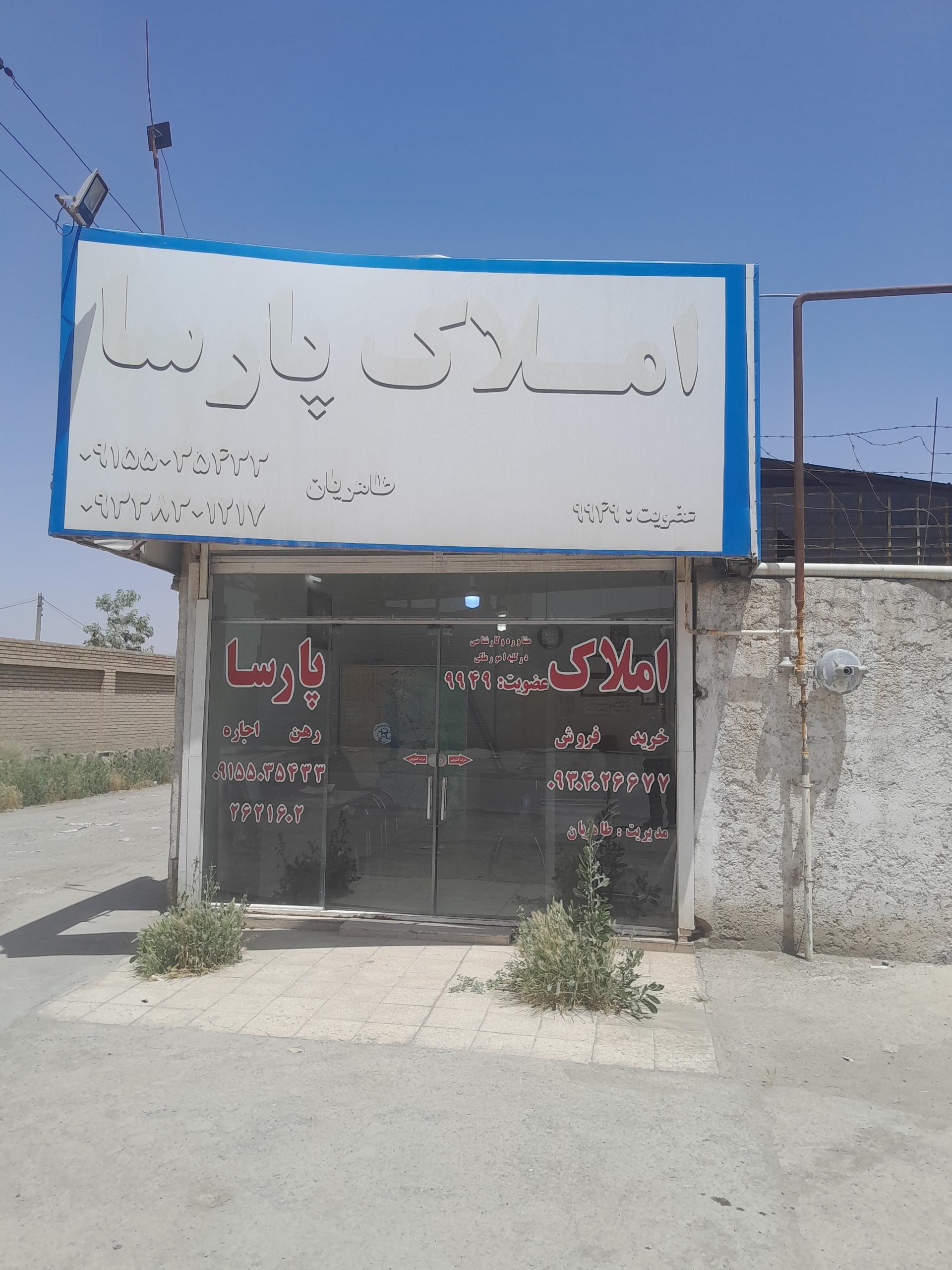 عکس املاک پارسا 