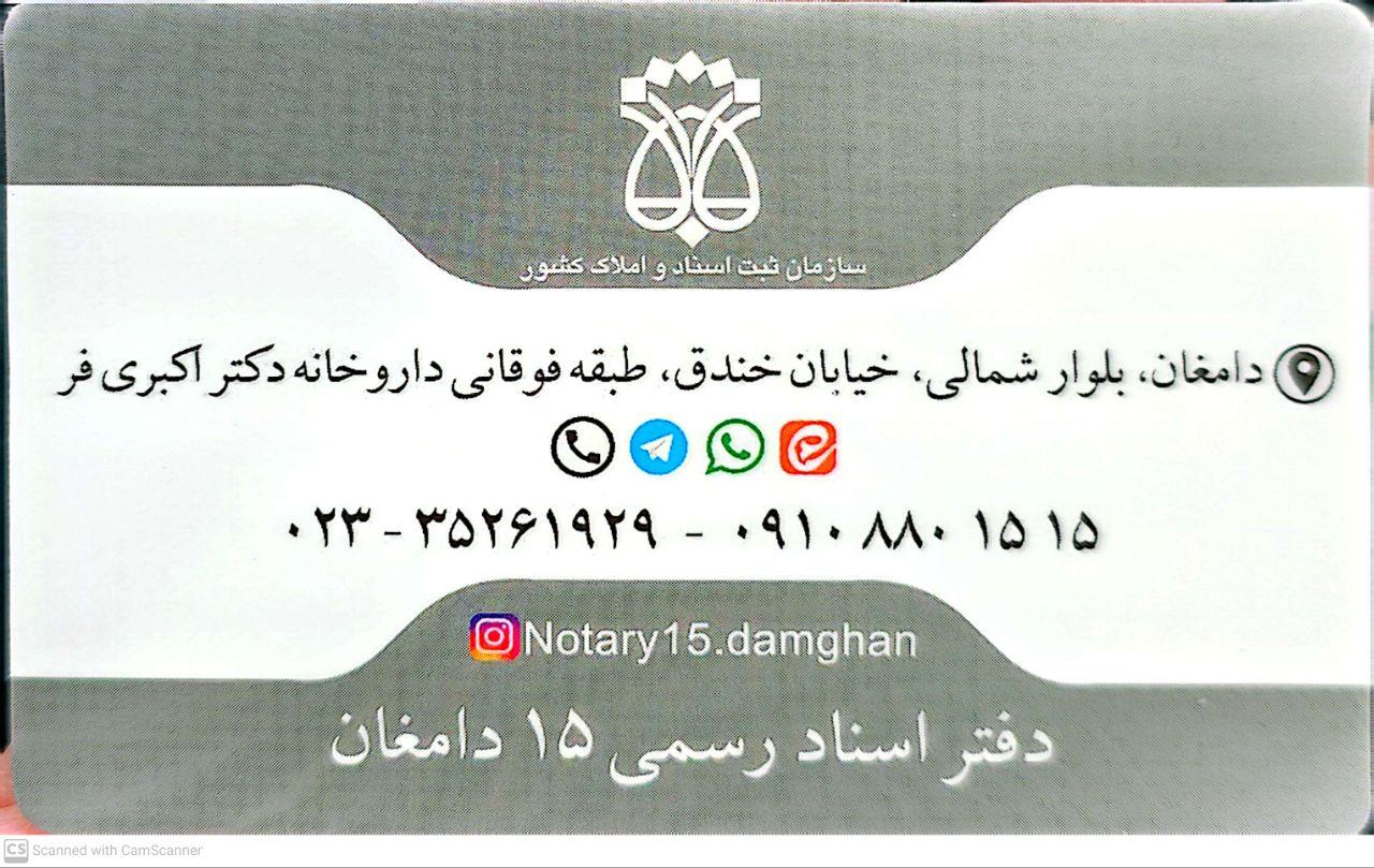 عکس دفتر اسناد رسمی 15دامغان