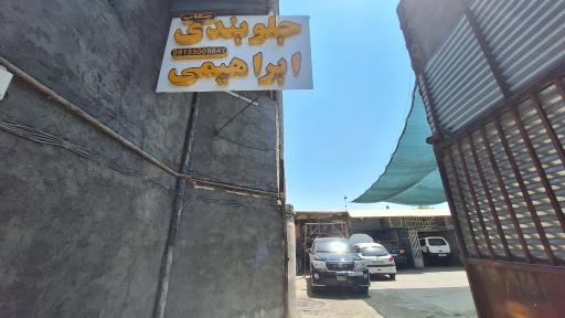 عکس جلوبندی ابراهیمی