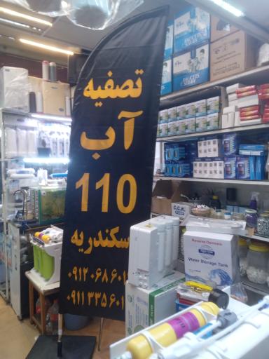 عکس تصفیه آب ۱۱۰ 