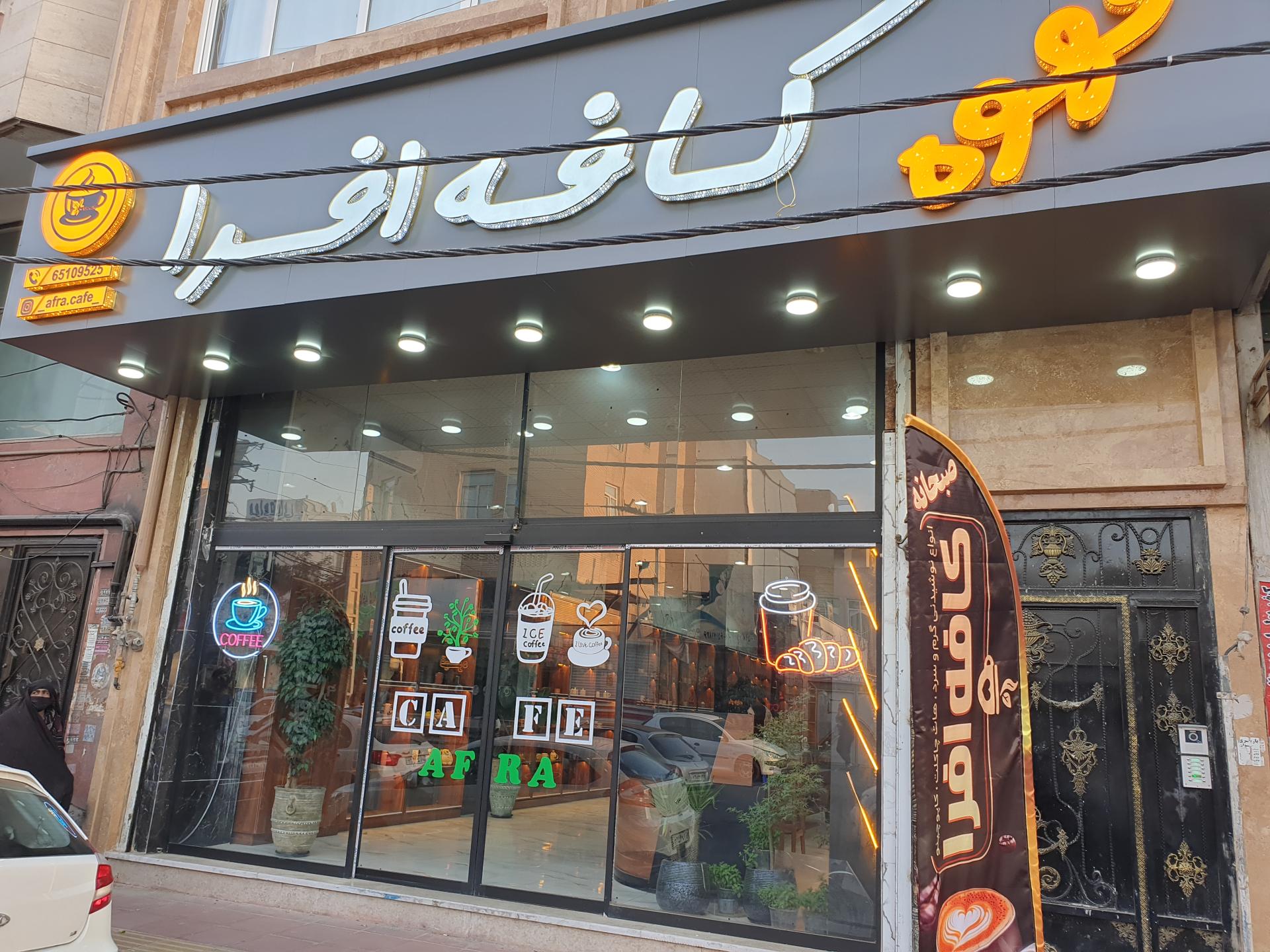 عکس کافه افرا