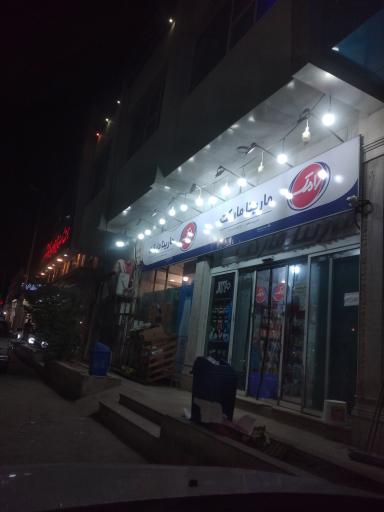 عکس سوپر مارکت مارینا