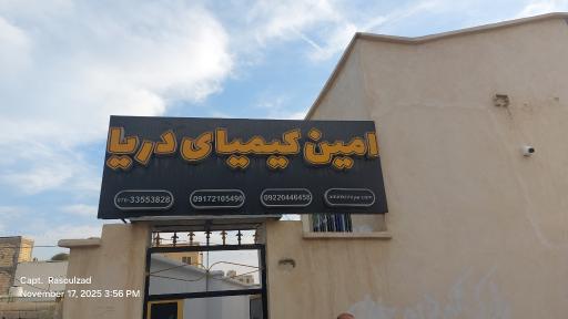 عکس مرکز آموزش دریانوردی امین کیمیا دریا 